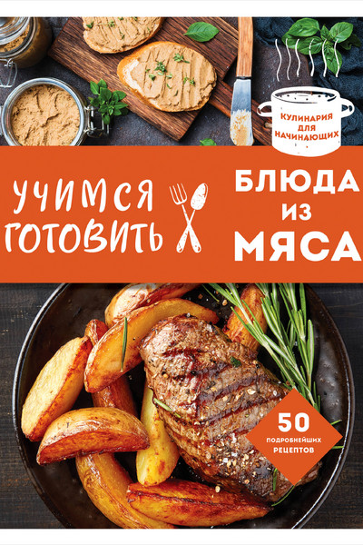 Учимся готовить блюда из мяса (нов. оформ)